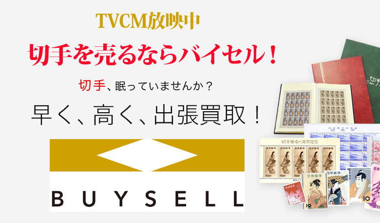 和歌山県切手買取は高価買取のバイセルがおススメ！情報サイト